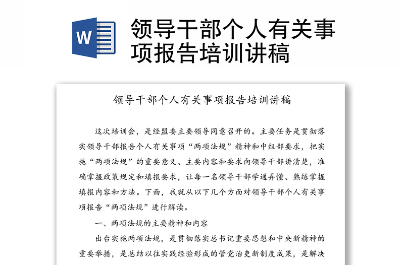 領(lǐng)導(dǎo)干部個人有關(guān)事項報告培訓(xùn)講稿