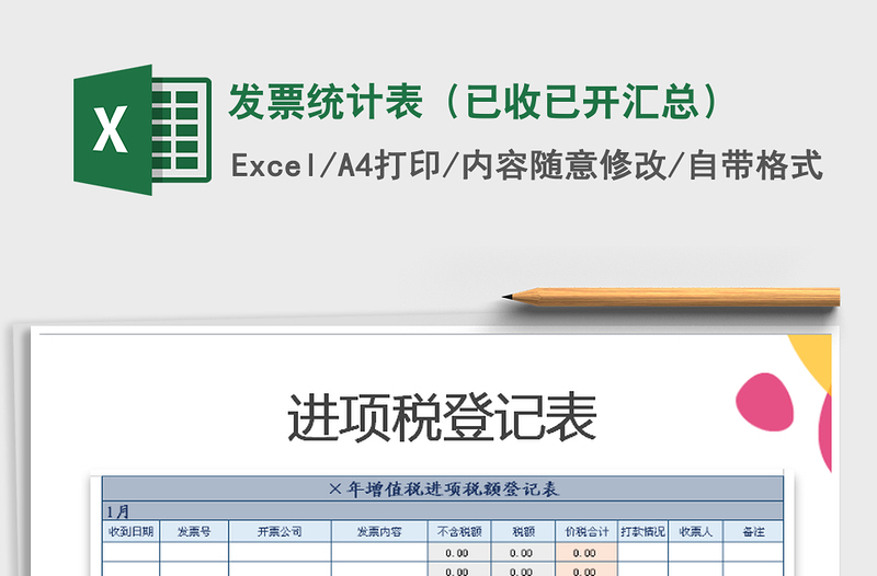 2021年發(fā)票統(tǒng)計(jì)表(已收已開匯總)