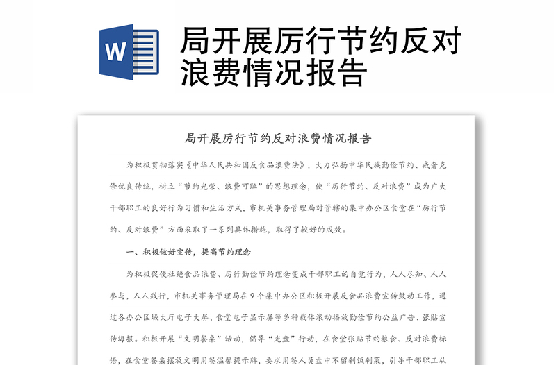 局開展厲行節(jié)約反對浪費情況報告