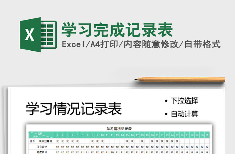 2021學習完成記錄表免費下載