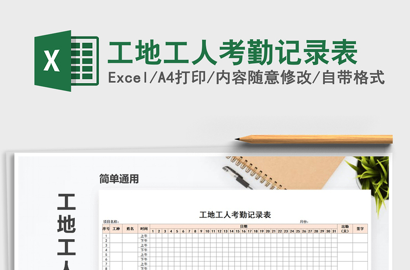 2022年工地工人考勤记录表免费下载