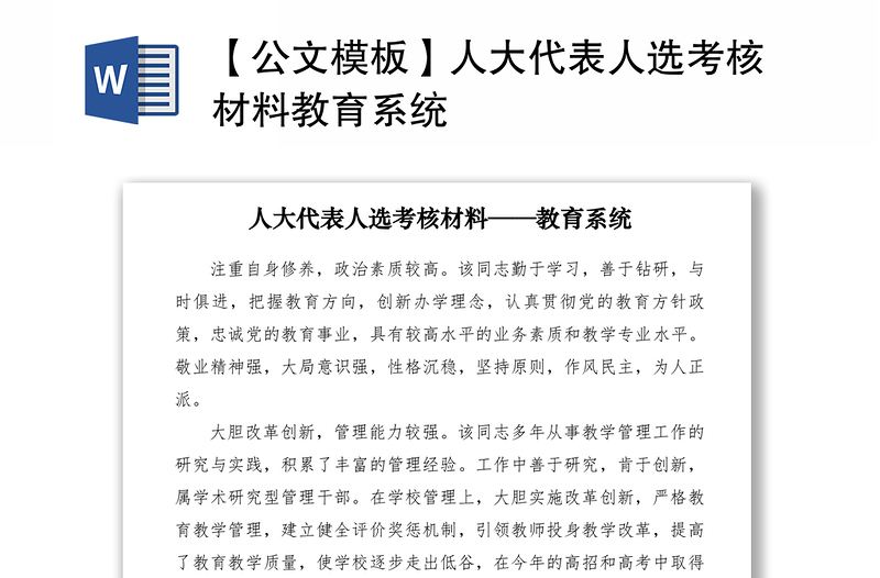 2021【公文模板】人大代表人選考核材料教育系統(tǒng)