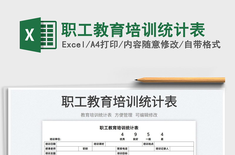 2022職工教育培訓(xùn)統(tǒng)計(jì)表免費(fèi)下載