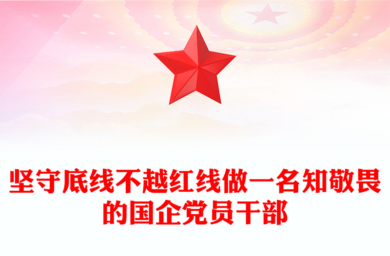 堅(jiān)守底線不越紅線PPT紅色精美做一名知敬畏的國企黨員干部黨課課件(講稿)