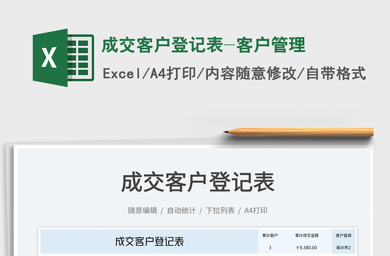 成交客戶登記表-客戶管理免費(fèi)下載
