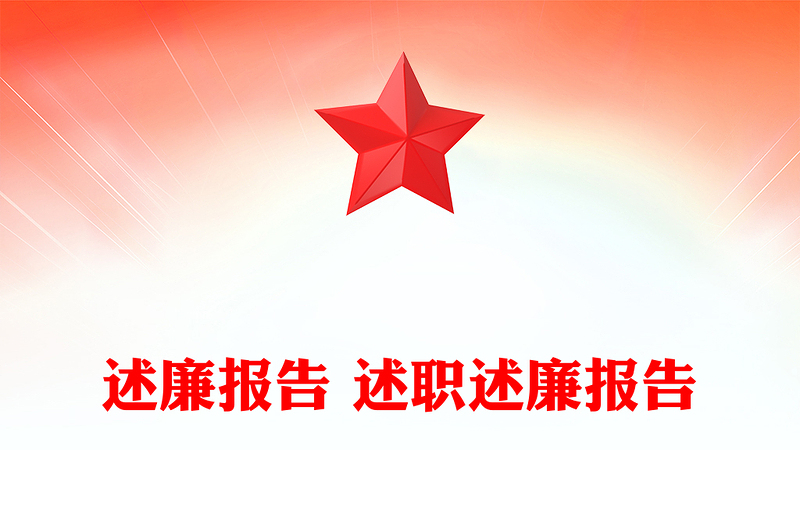 述廉報告 述職述廉報告