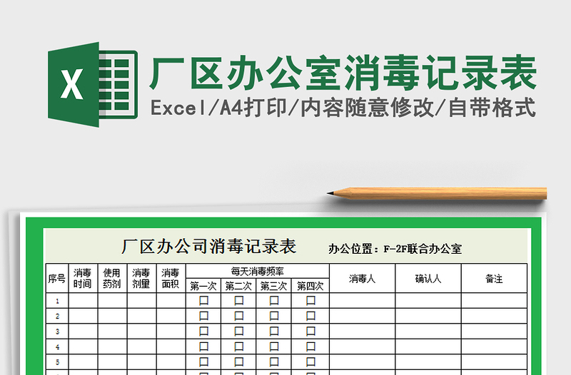 2021年厂区办公室消毒记录表