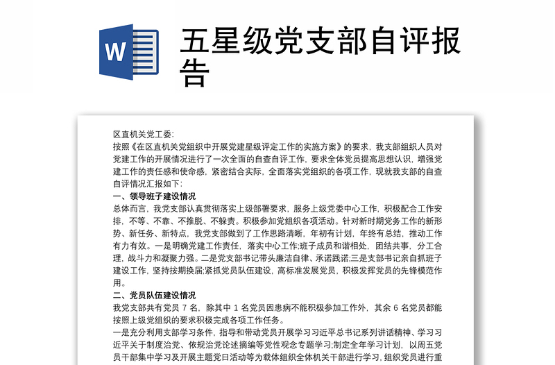 五星級(jí)黨支部自評(píng)報(bào)告