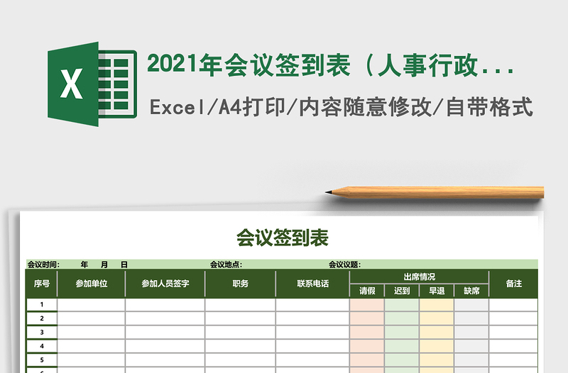 2021年會(huì)議簽到表(人事行政表格)