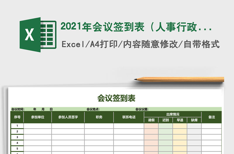 2021年會(huì)議簽到表（人事行政表格）