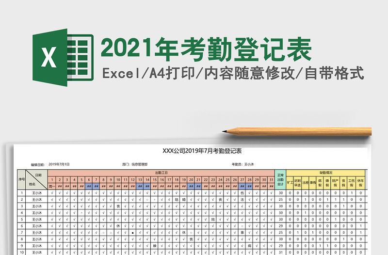 2021年考勤登記表