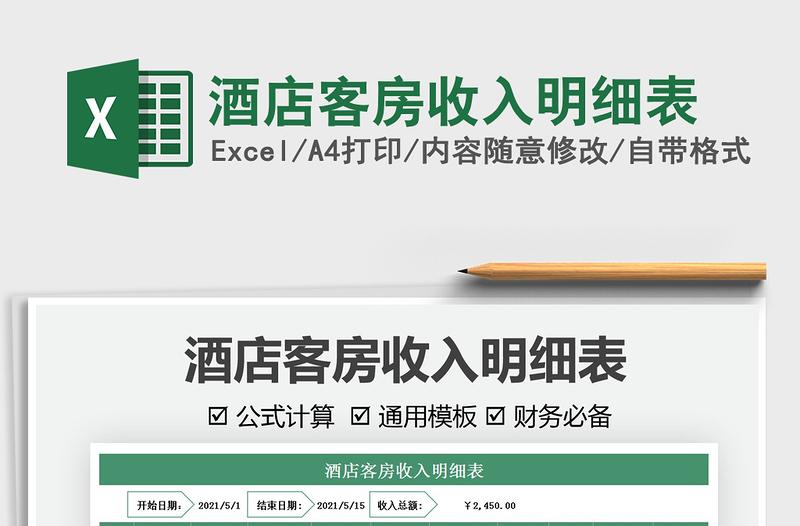 2021酒店客房收入明細(xì)表免費(fèi)下載