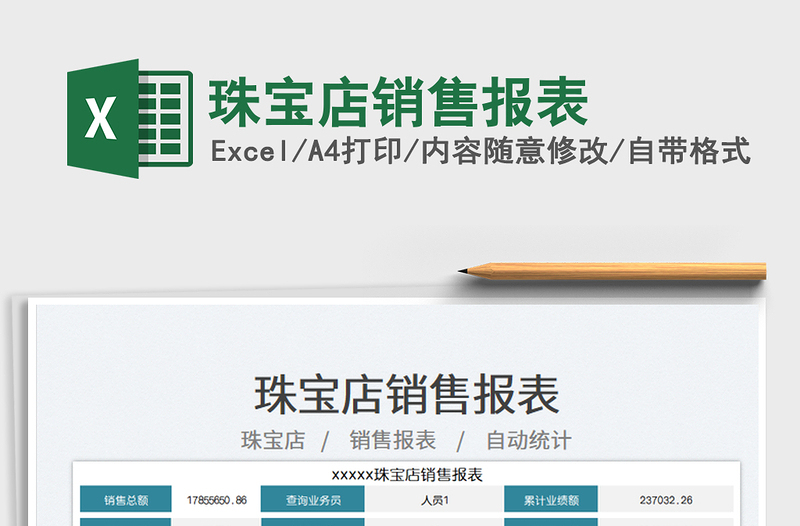 珠寶店銷售報表免費下載