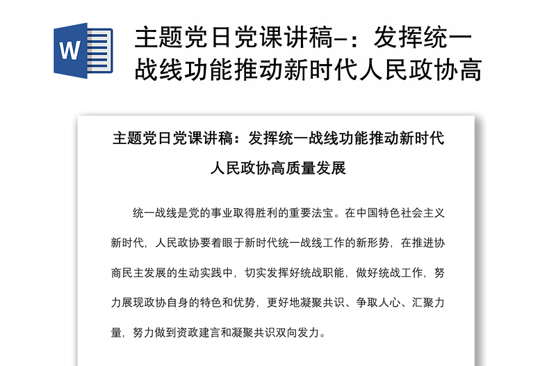 2021主题党日党课讲稿-：发挥统一战线功能推动新时代人民政协高质量发展