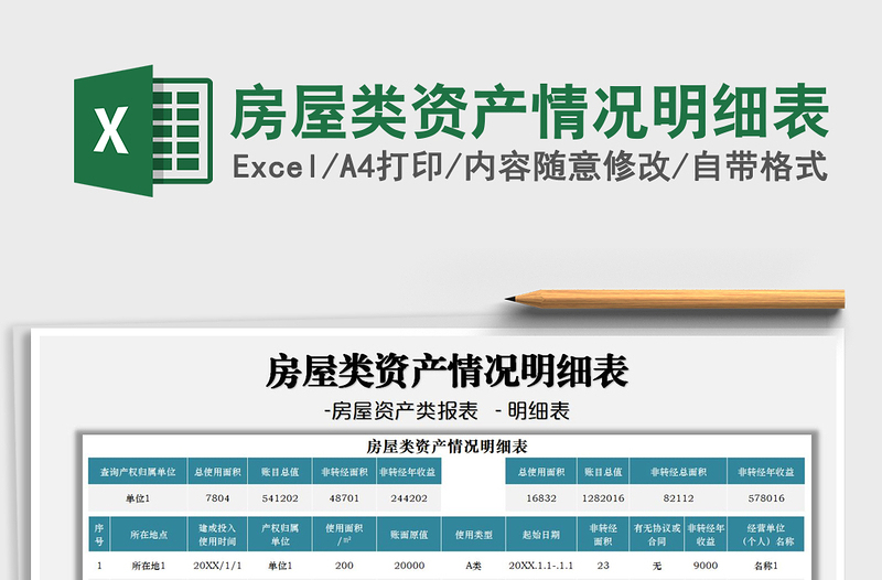 2022房屋類資產(chǎn)情況明細(xì)表免費下載