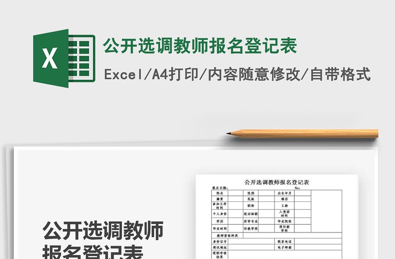 2021年公開選調(diào)教師報(bào)名登記表