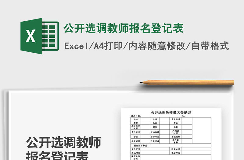 2021年公開選調教師報名登記表