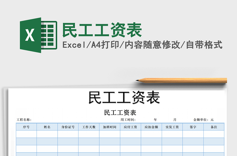 2021年民工工資表免費(fèi)下載