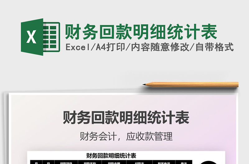 2022財務回款明細統計表免費下載