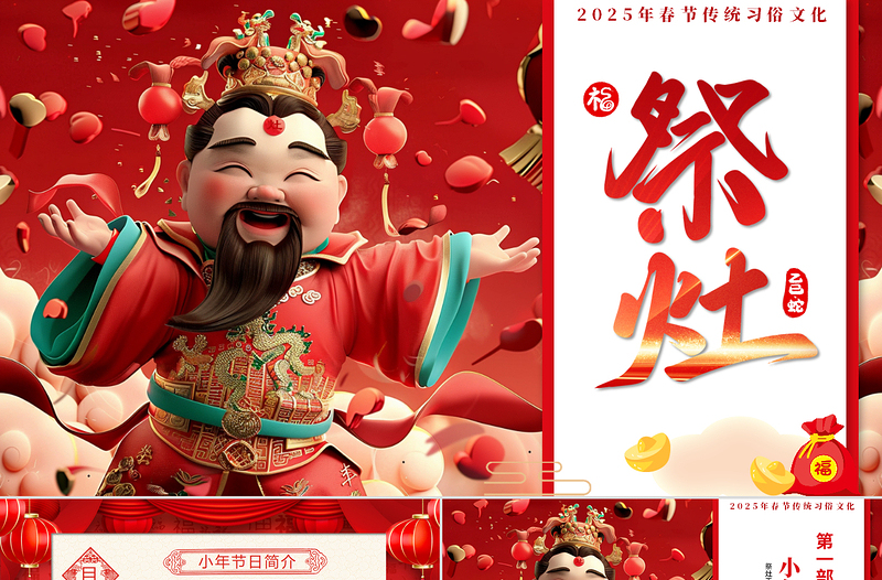 祭灶PPT紅色喜慶迎小年賀小年介紹主題班會模板