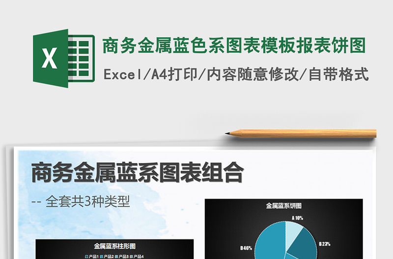 2021年商務金屬藍色系圖表模板報表餅圖
