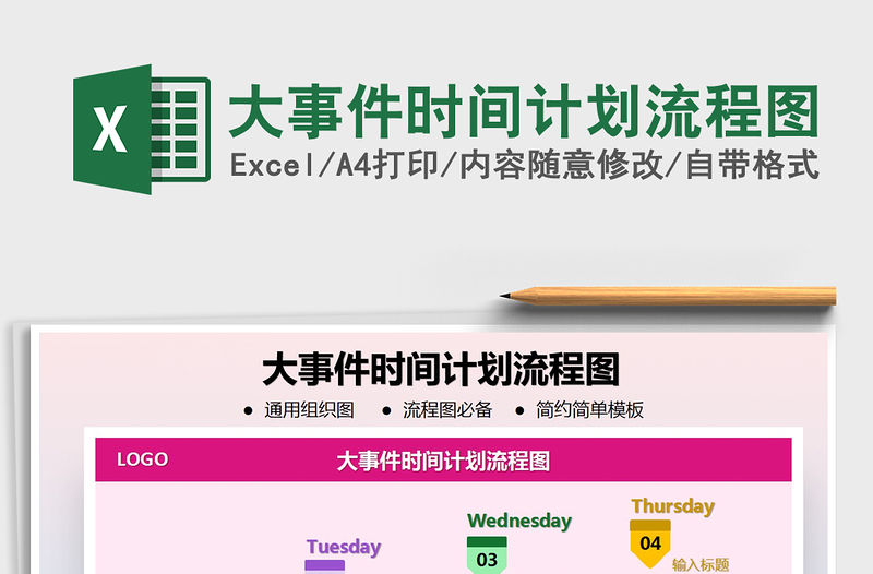 2021年大事件時(shí)間計(jì)劃流程圖