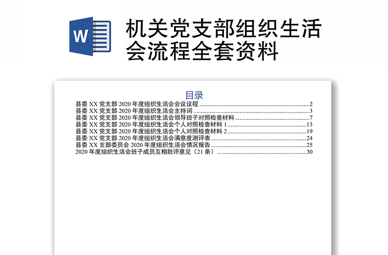 机关党支部组织生活会流程全套资料