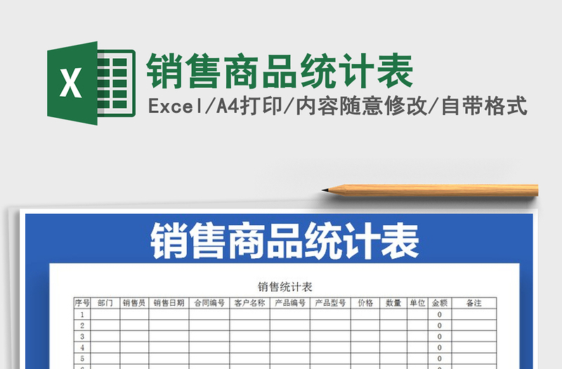 2021年銷售商品統(tǒng)計(jì)表