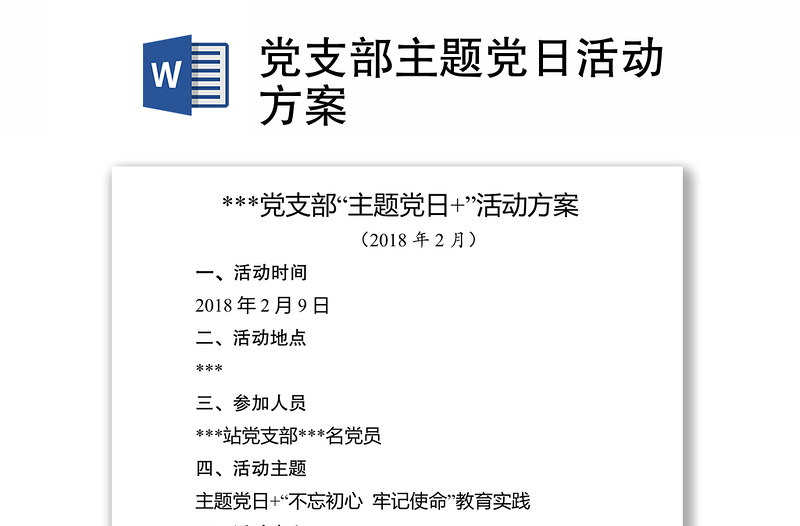 黨支部主題黨日活動方案