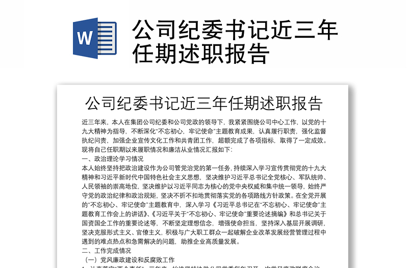 公司紀委書記近三年任期述職報告