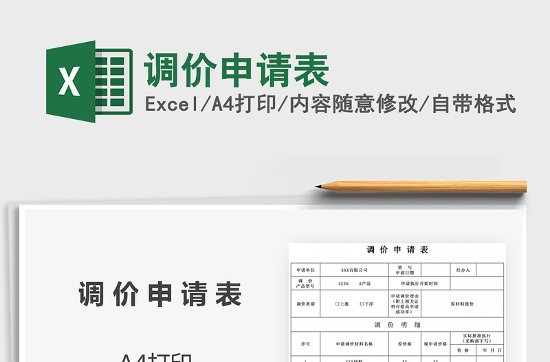 2021年調(diào)價申請表