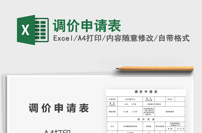 2021年調價申請表