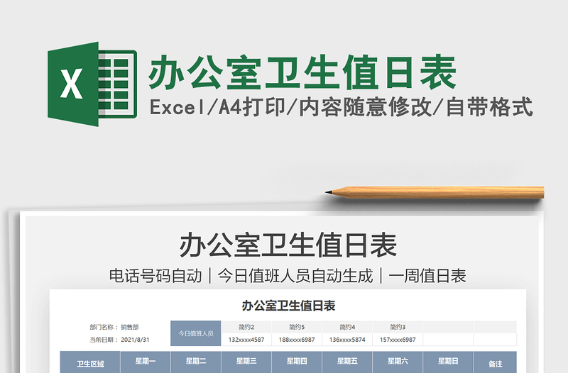 2021辦公室衛(wèi)生值日表免費下載