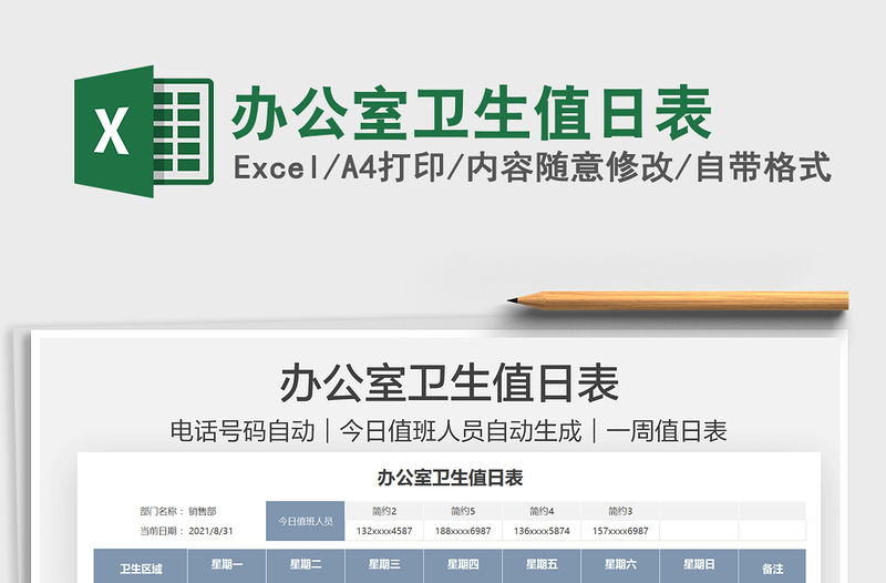 2021辦公室衛生值日表免費下載