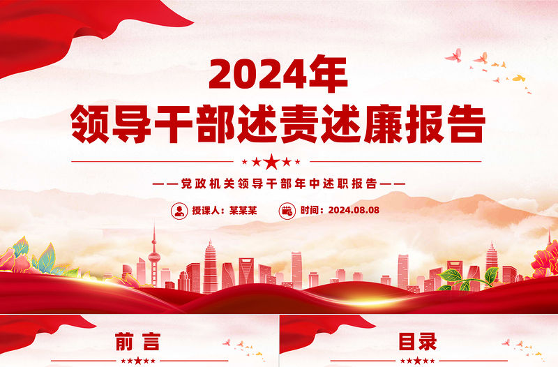 2024年年中領導干部述責述廉報告PPT模板