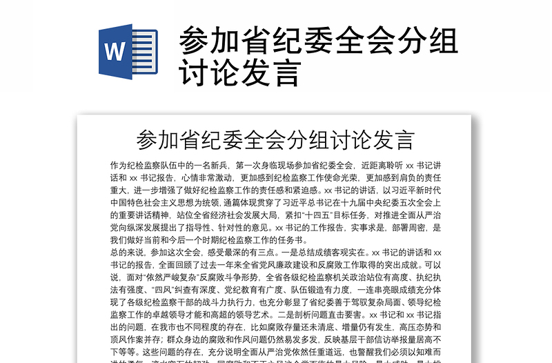 參加省紀(jì)委全會(huì)分組討論發(fā)言