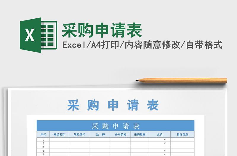 2021年采購申請表