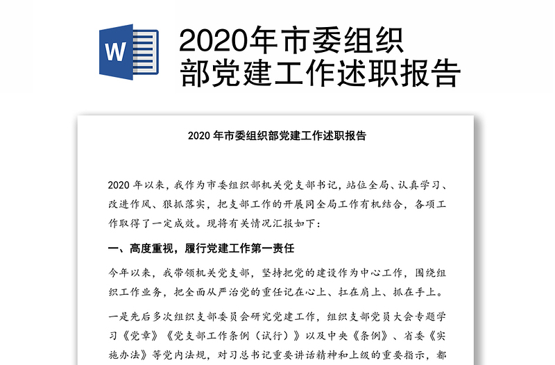 2020年市委组织部党建工作述职报告