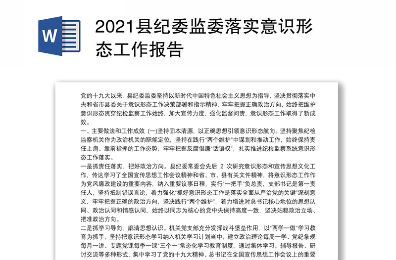 2021縣紀(jì)委監(jiān)委落實(shí)意識(shí)形態(tài)工作報(bào)告
