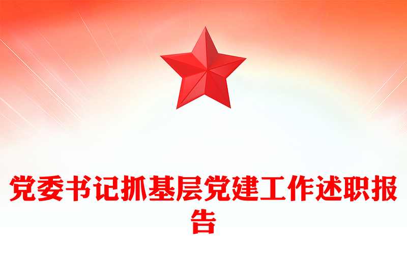 黨委書(shū)記抓基層黨建工作述職報(bào)告范文
