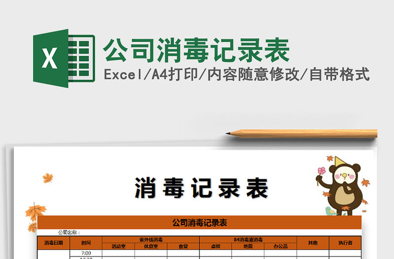 2021年公司消毒記錄表