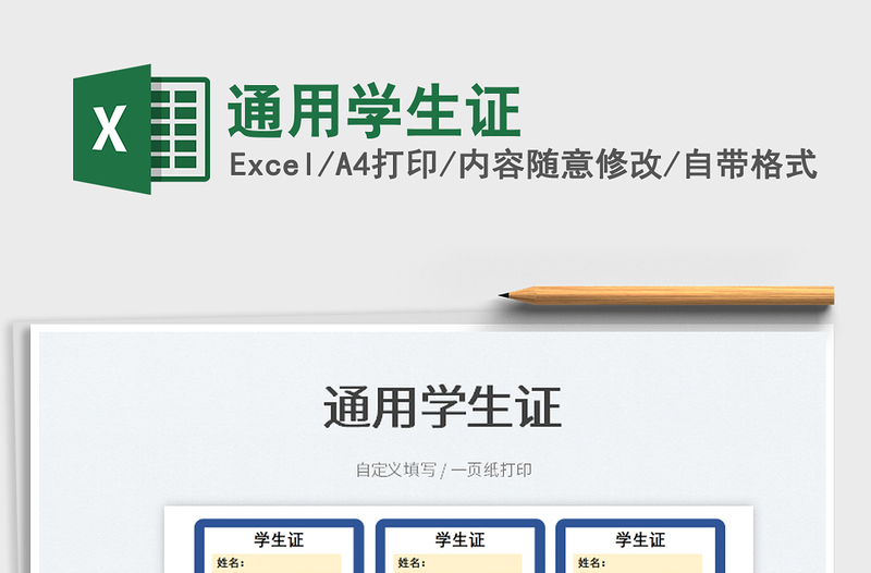 2023通用學(xué)生證免費(fèi)下載