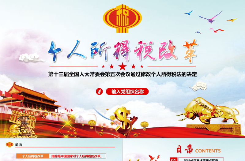 原創(chuàng)個人所得稅改革新個稅法稅務(wù)政策解讀PPT