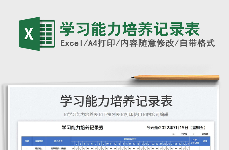 2023學習能力培養(yǎng)記錄表免費下載
