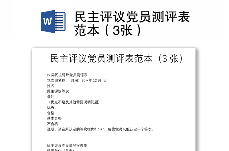 民主评议党员测评表范本（3张）