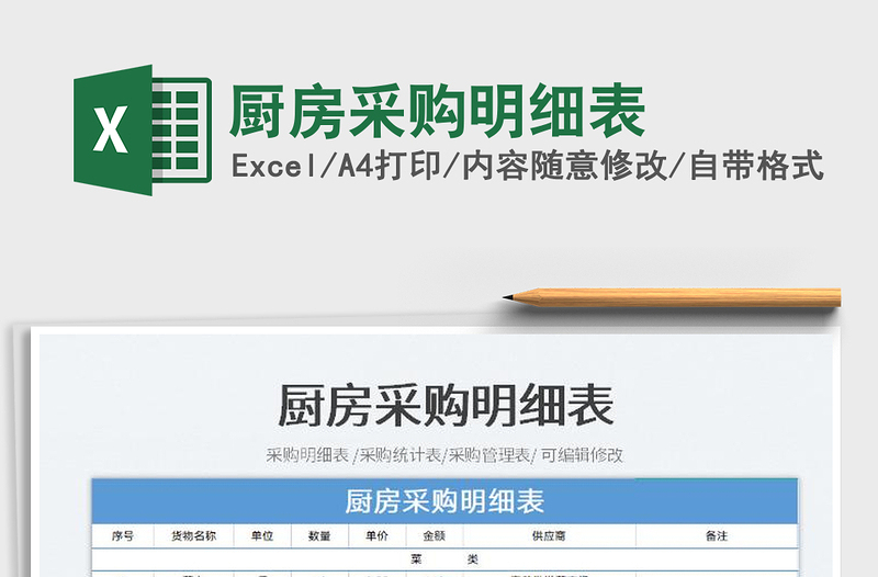 2023廚房采購明細表免費下載