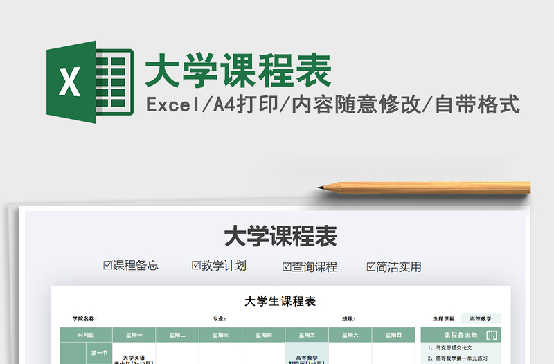 2021年大学课程表免费下载