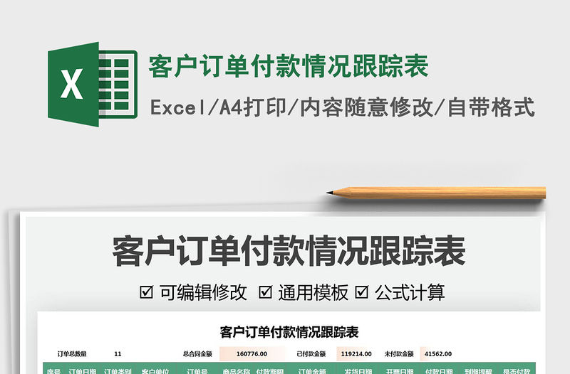 2021客戶訂單付款情況跟蹤表免費下載