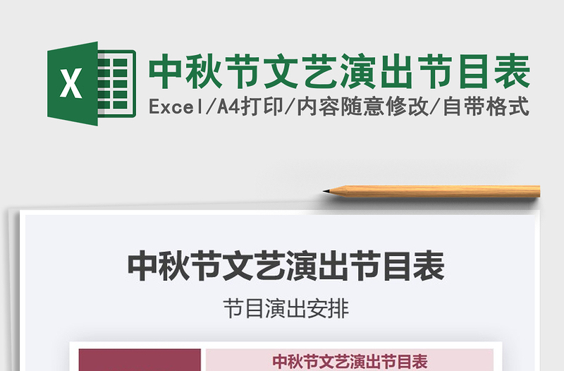 2021年中秋節(jié)文藝演出節(jié)目表