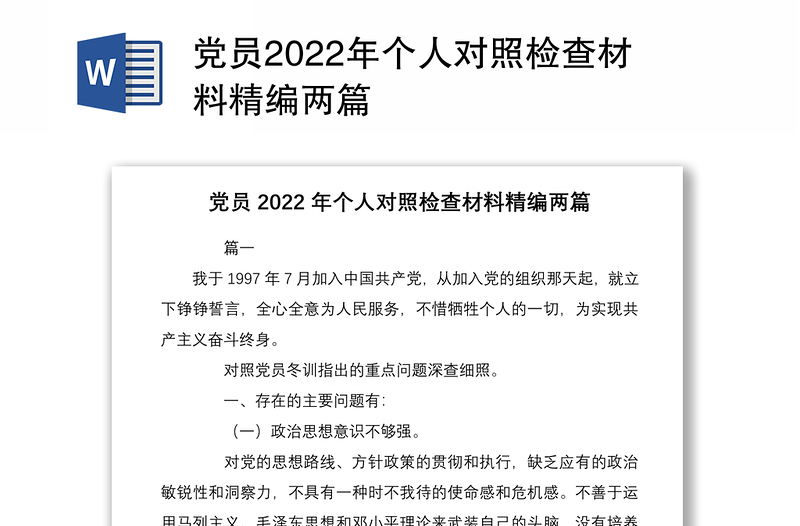 黨員2022年個(gè)人對(duì)照檢查材料精編兩篇